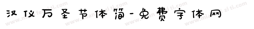 汉仪万圣节体简字体转换