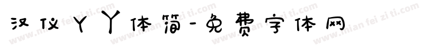 汉仪丫ㄚ体简字体转换