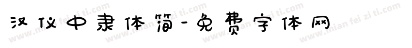 汉仪中隶体简字体转换