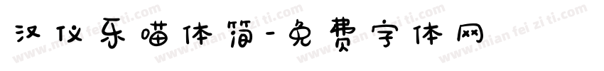 汉仪乐喵体简字体转换