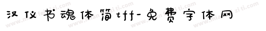 汉仪书魂体简tff字体转换