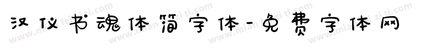 汉仪书魂体简字体字体转换