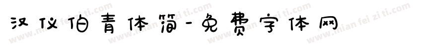 汉仪伯青体简字体转换