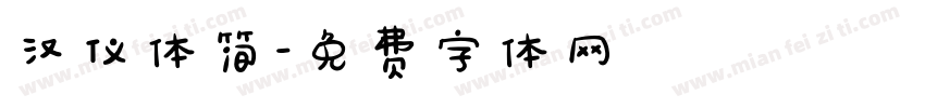 汉仪体简字体转换