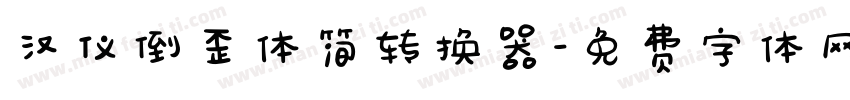 汉仪倒歪体简转换器字体转换