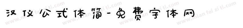 汉仪公式体简字体转换