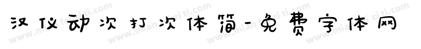 汉仪动次打次体简字体转换