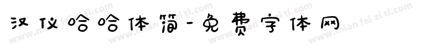汉仪哈哈体简字体转换