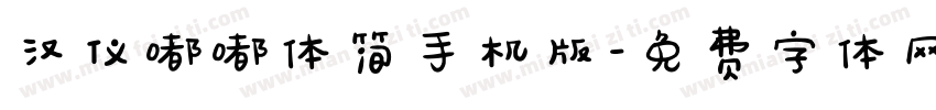 汉仪嘟嘟体简手机版字体转换