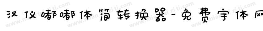 汉仪嘟嘟体简转换器字体转换