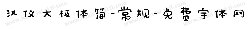 汉仪大极体简-常规字体转换