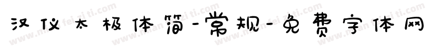 汉仪太极体简-常规字体转换