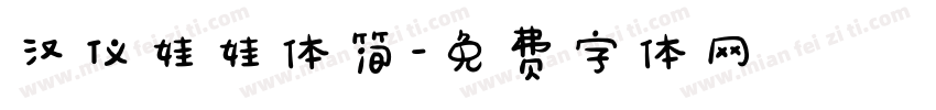 汉仪娃娃体简字体转换