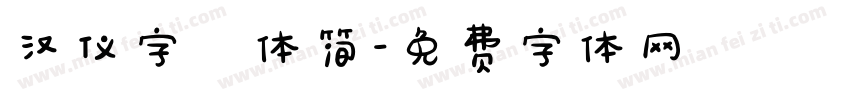 汉仪字囧体简字体转换