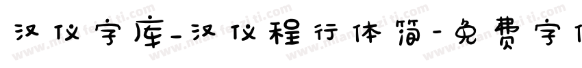 汉仪字库_汉仪程行体简字体转换