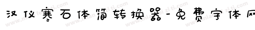 汉仪寒石体简转换器字体转换