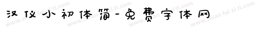 汉仪小初体简字体转换