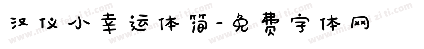 汉仪小幸运体简字体转换