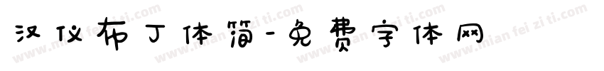 汉仪布丁体简字体转换