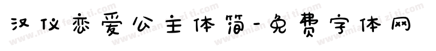 汉仪恋爱公主体简字体转换