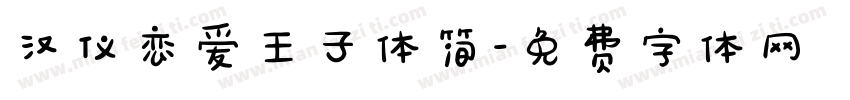 汉仪恋爱王子体简字体转换