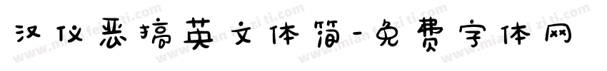 汉仪恶搞英文体简字体转换