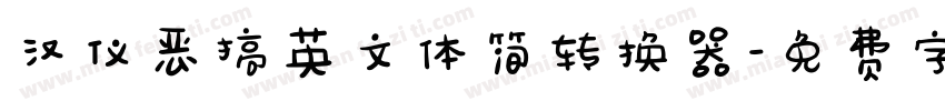 汉仪恶搞英文体简转换器字体转换