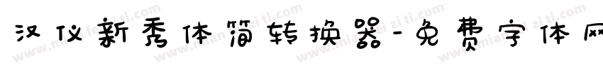 汉仪新秀体简转换器字体转换