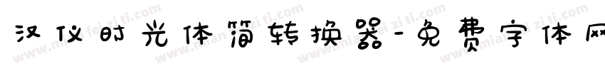 汉仪时光体简转换器字体转换