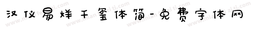 汉仪易烊千玺体简字体转换