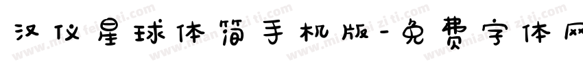 汉仪星球体简手机版字体转换