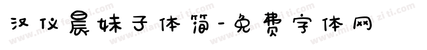 汉仪晨妹子体简字体转换