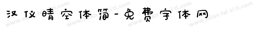 汉仪晴空体简字体转换