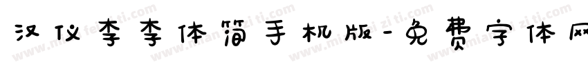 汉仪李李体简手机版字体转换