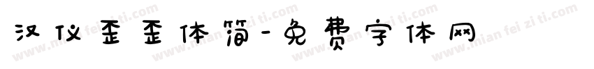 汉仪歪歪体简字体转换