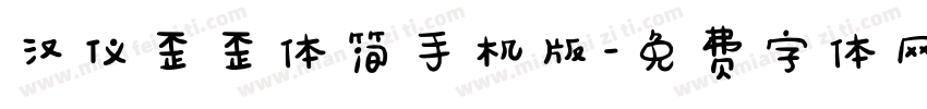 汉仪歪歪体简手机版字体转换