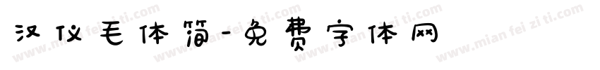 汉仪毛体简字体转换