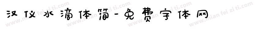 汉仪水滴体简字体转换