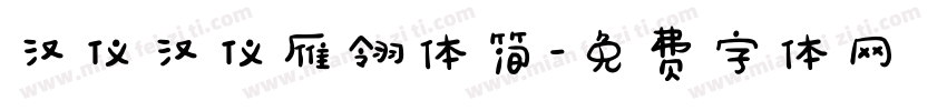 汉仪汉仪雁翎体简字体转换