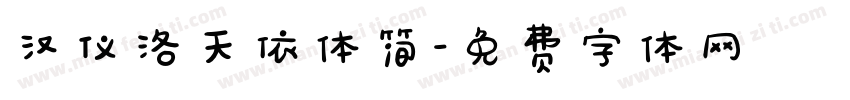 汉仪洛天依体简字体转换