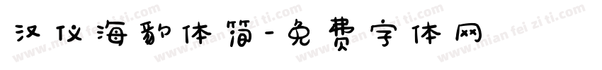汉仪海豹体简字体转换