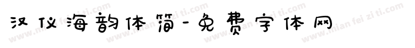 汉仪海韵体简字体转换