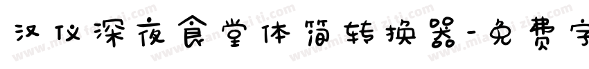 汉仪深夜食堂体简转换器字体转换