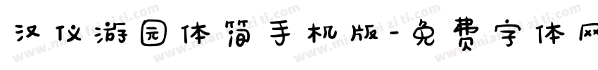 汉仪游园体简手机版字体转换