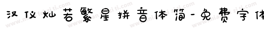 汉仪灿若繁星拼音体简字体转换