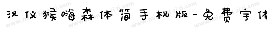 汉仪猴嗨森体简手机版字体转换