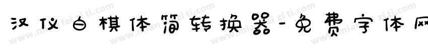 汉仪白棋体简转换器字体转换