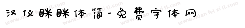 汉仪眯眯体简字体转换