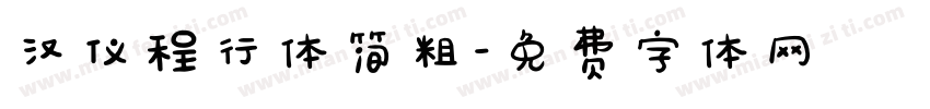 汉仪程行体简粗字体转换