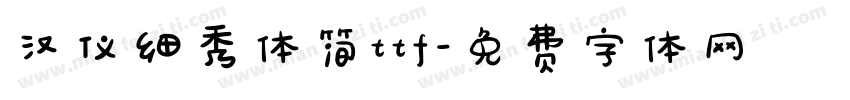 汉仪细秀体简ttf字体转换